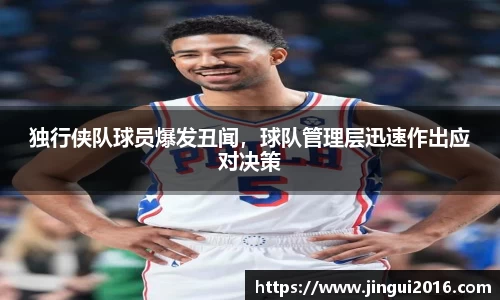 独行侠队球员爆发丑闻，球队管理层迅速作出应对决策
