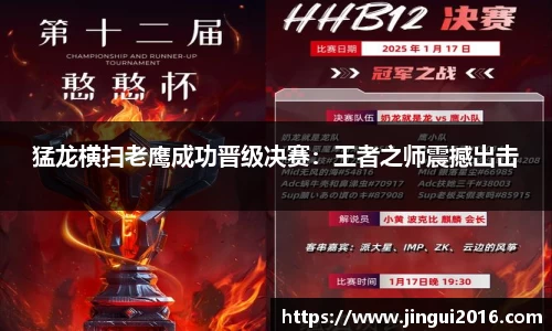 猛龙横扫老鹰成功晋级决赛：王者之师震撼出击