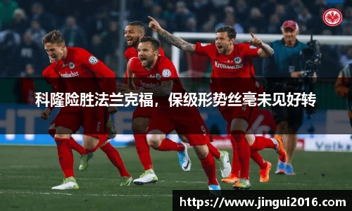 科隆险胜法兰克福，保级形势丝毫未见好转