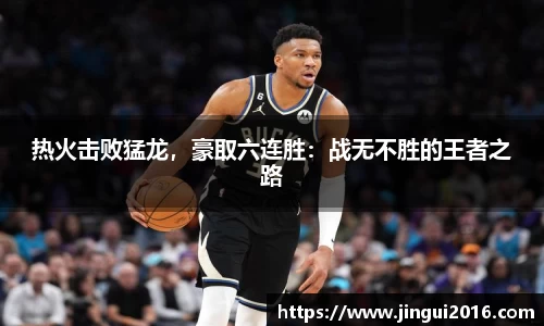 热火击败猛龙，豪取六连胜：战无不胜的王者之路