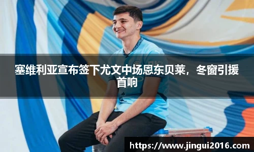 塞维利亚宣布签下尤文中场恩东贝莱，冬窗引援首响