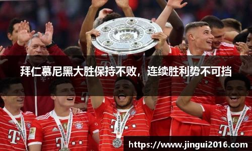 拜仁慕尼黑大胜保持不败，连续胜利势不可挡