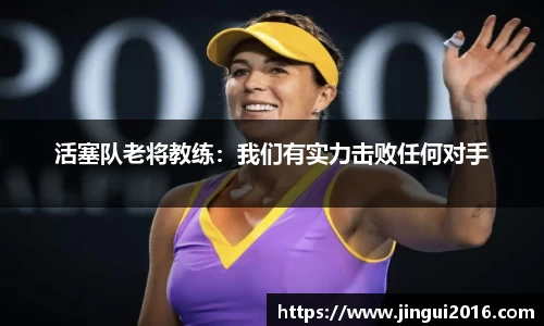 活塞队老将教练：我们有实力击败任何对手