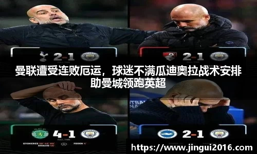 曼联遭受连败厄运，球迷不满瓜迪奥拉战术安排助曼城领跑英超