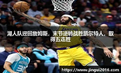 湖人队迎回詹姆斯，末节逆转战胜凯尔特人，取得五连胜