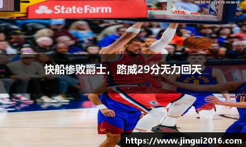 快船惨败爵士，路威29分无力回天