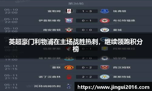 英超豪门利物浦在主场战胜热刺，继续领跑积分榜