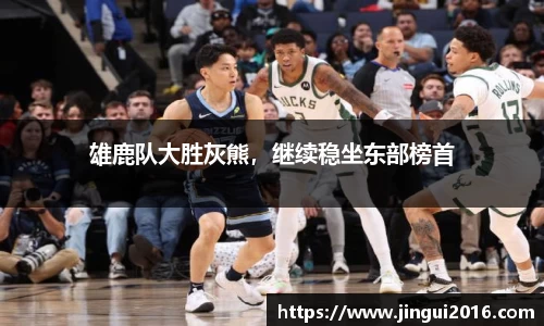雄鹿队大胜灰熊，继续稳坐东部榜首