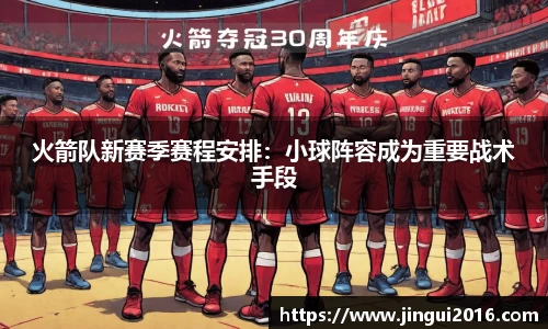 火箭队新赛季赛程安排：小球阵容成为重要战术手段