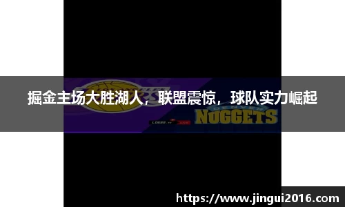 掘金主场大胜湖人，联盟震惊，球队实力崛起
