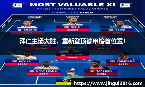 拜仁主场大胜，重新登顶德甲榜首位置！