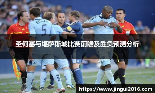 圣何塞与堪萨斯城比赛前瞻及胜负预测分析