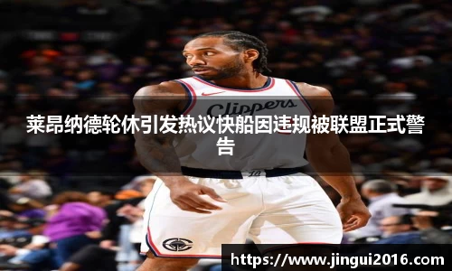 莱昂纳德轮休引发热议快船因违规被联盟正式警告