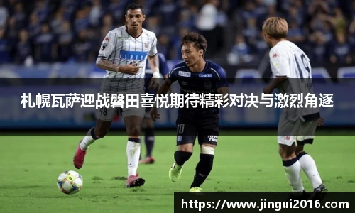 札幌瓦萨迎战磐田喜悦期待精彩对决与激烈角逐