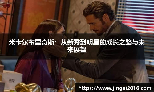 米卡尔布里奇斯：从新秀到明星的成长之路与未来展望
