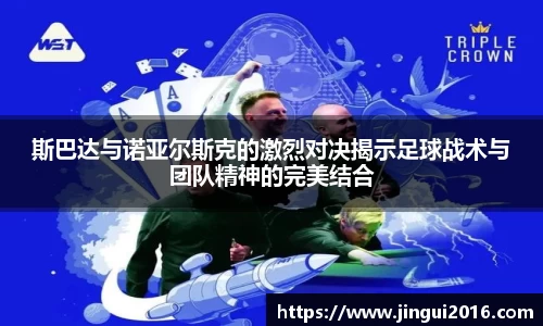 斯巴达与诺亚尔斯克的激烈对决揭示足球战术与团队精神的完美结合