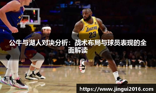 公牛与湖人对决分析：战术布局与球员表现的全面解读