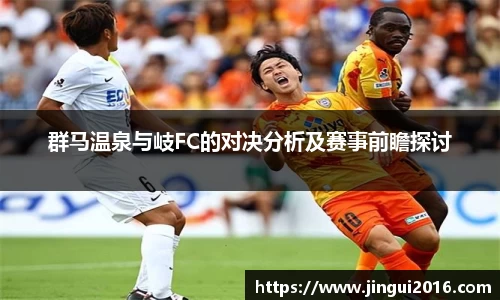群马温泉与岐FC的对决分析及赛事前瞻探讨