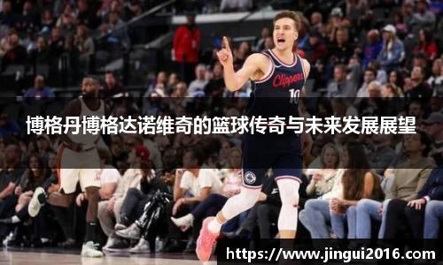 博格丹博格达诺维奇的篮球传奇与未来发展展望