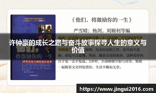 许钟豪的成长之路与奋斗故事探寻人生的意义与价值