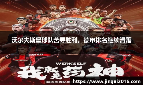 沃尔夫斯堡球队苦寻胜利，德甲排名继续滑落