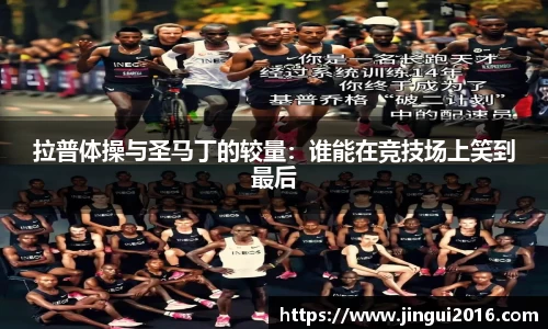 拉普体操与圣马丁的较量：谁能在竞技场上笑到最后