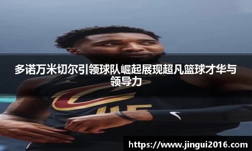 多诺万米切尔引领球队崛起展现超凡篮球才华与领导力