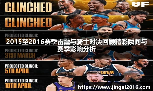 2015至2016赛季雷霆与骑士对决回顾精彩瞬间与赛季影响分析