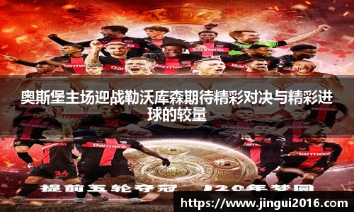 奥斯堡主场迎战勒沃库森期待精彩对决与精彩进球的较量
