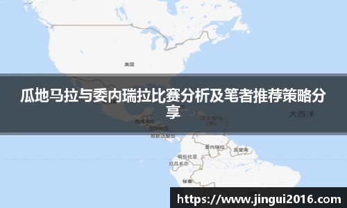 瓜地马拉与委内瑞拉比赛分析及笔者推荐策略分享