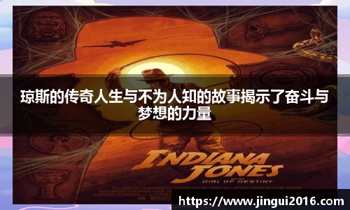 琼斯的传奇人生与不为人知的故事揭示了奋斗与梦想的力量