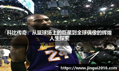 科比传奇：从篮球场上的巨星到全球偶像的辉煌人生探索