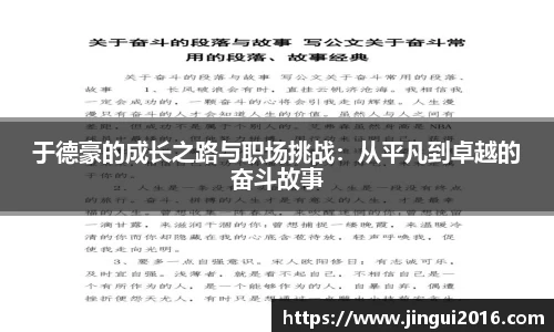 于德豪的成长之路与职场挑战：从平凡到卓越的奋斗故事