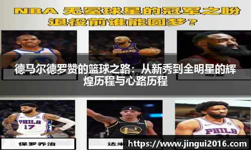 德马尔德罗赞的篮球之路：从新秀到全明星的辉煌历程与心路历程