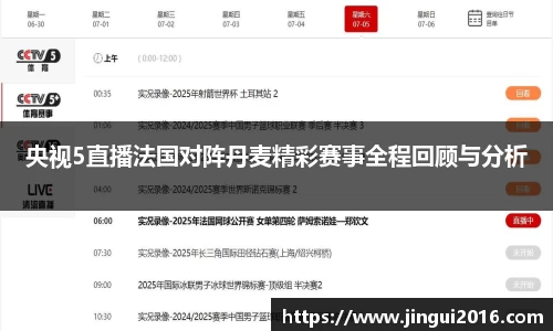 央视5直播法国对阵丹麦精彩赛事全程回顾与分析