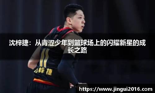 沈梓捷：从青涩少年到篮球场上的闪耀新星的成长之路