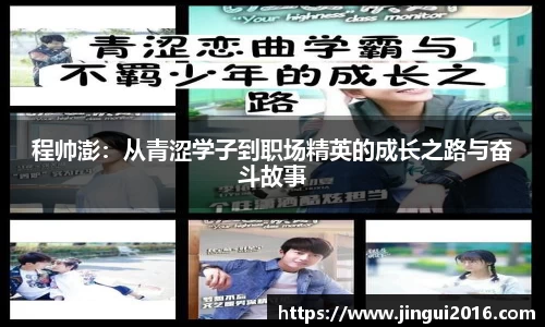 程帅澎：从青涩学子到职场精英的成长之路与奋斗故事