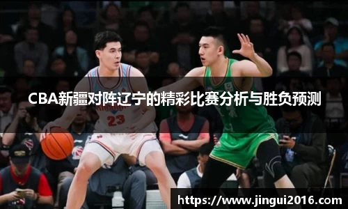 CBA新疆对阵辽宁的精彩比赛分析与胜负预测
