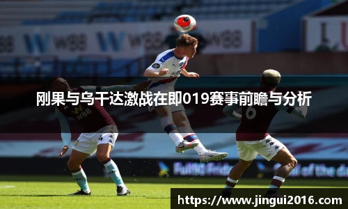 刚果与乌干达激战在即019赛事前瞻与分析
