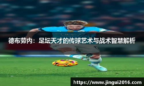 德布劳内：足坛天才的传球艺术与战术智慧解析