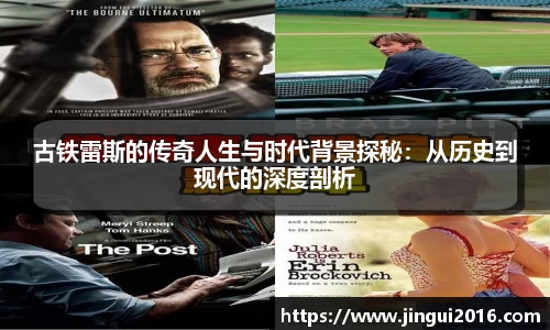 古铁雷斯的传奇人生与时代背景探秘：从历史到现代的深度剖析