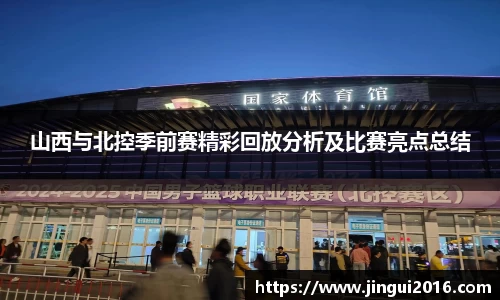 山西与北控季前赛精彩回放分析及比赛亮点总结