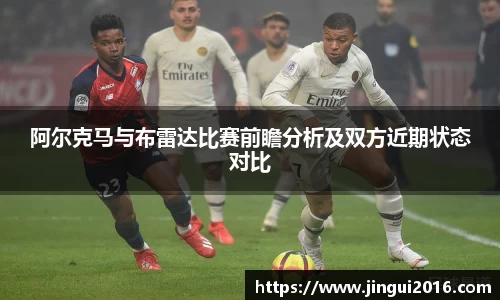 阿尔克马与布雷达比赛前瞻分析及双方近期状态对比