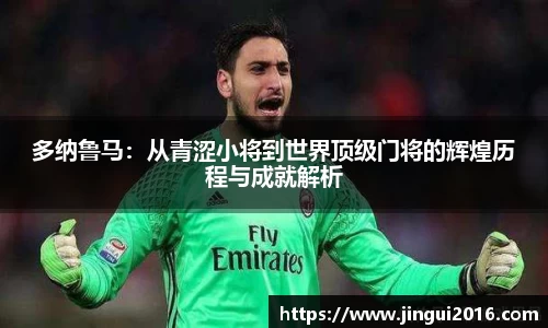 多纳鲁马：从青涩小将到世界顶级门将的辉煌历程与成就解析