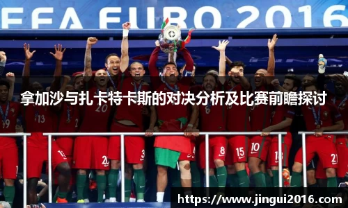 拿加沙与扎卡特卡斯的对决分析及比赛前瞻探讨