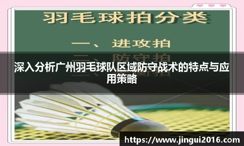 深入分析广州羽毛球队区域防守战术的特点与应用策略