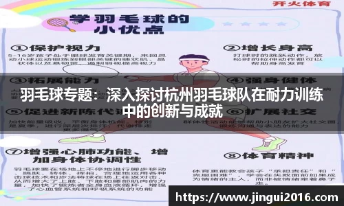 羽毛球专题：深入探讨杭州羽毛球队在耐力训练中的创新与成就