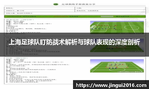 上海足球队盯防战术解析与球队表现的深度剖析