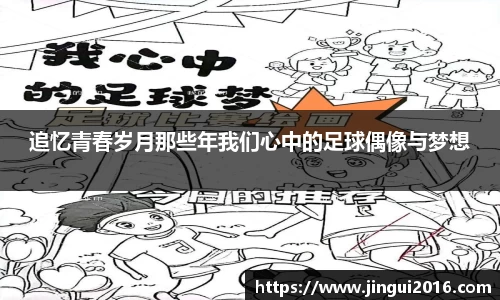 追忆青春岁月那些年我们心中的足球偶像与梦想