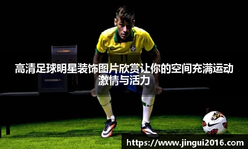 高清足球明星装饰图片欣赏让你的空间充满运动激情与活力